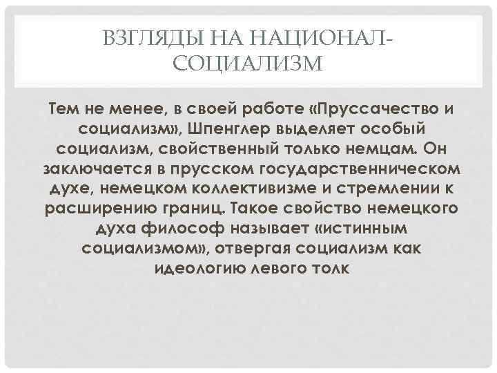 ВЗГЛЯДЫ НА НАЦИОНАЛСОЦИАЛИЗМ Тем не менее, в своей работе «Пруссачество и социализм» , Шпенглер