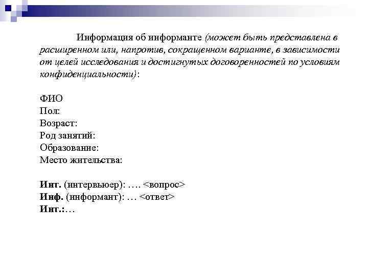 Информация об информанте (может быть представлена в расширенном или, напротив, сокращенном варианте, в зависимости