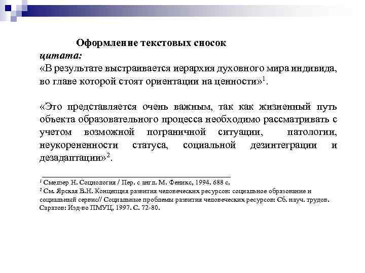 Оформление текстовых сносок цитата: «В результате выстраивается иерархия духовного мира индивида, во главе которой