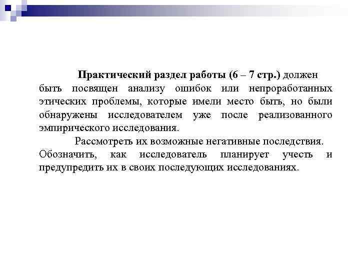  Практический раздел работы (6 – 7 стр. ) должен быть посвящен анализу ошибок