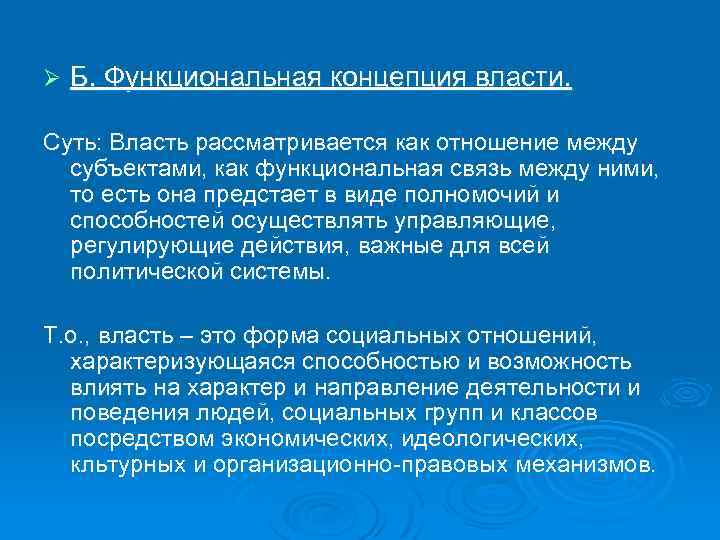 Ø Б. Функциональная концепция власти. Суть: Власть рассматривается как отношение между субъектами, как функциональная