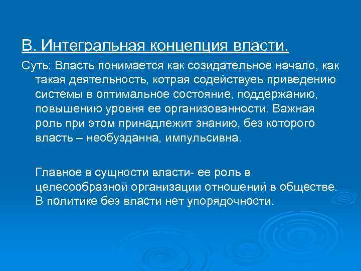 В. Интегральная концепция власти. Суть: Власть понимается как созидательное начало, как такая деятельность, котрая