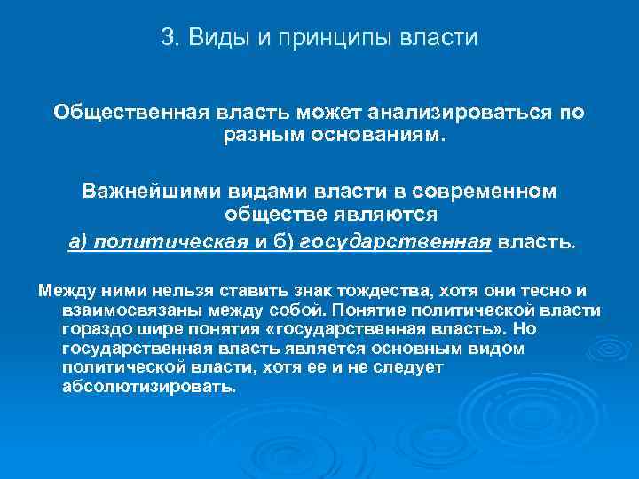 3. Виды и принципы власти Общественная власть может анализироваться по разным основаниям. Важнейшими видами