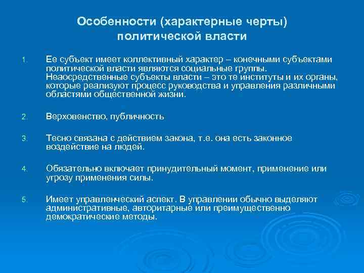 Особенности (характерные черты) политической власти 1. Ее субъект имеет коллективный характер – конечными субъектами