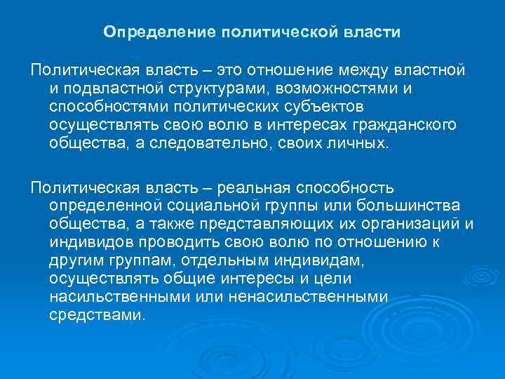 Определение политической власти Политическая власть – это отношение между властной и подвластной структурами, возможностями