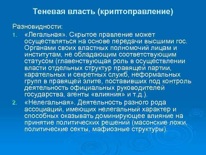 Теневая власть (криптоправление) Разновидности: 1. «Легальная» . Скрытое правление может осуществляться на основе передачи