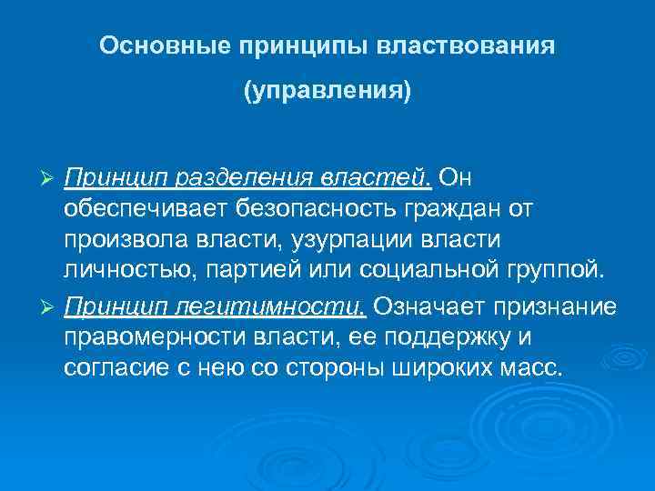 Основные принципы властвования (управления) Принцип разделения властей. Он обеспечивает безопасность граждан от произвола власти,