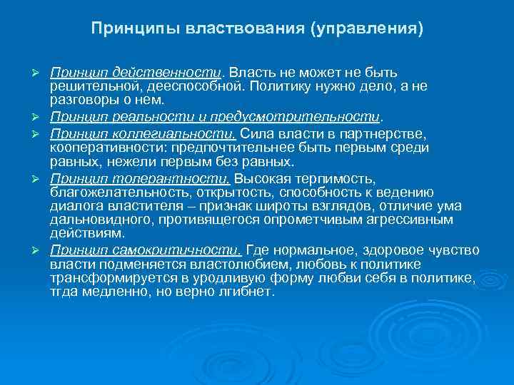 Принципы властвования (управления) Ø Ø Ø Принцип действенности. Власть не может не быть решительной,