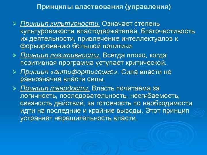 Принципы властвования (управления) Ø Ø Принцип культурности. Означает степень культуроемкости властодержателей, благочестивость их деятельности,