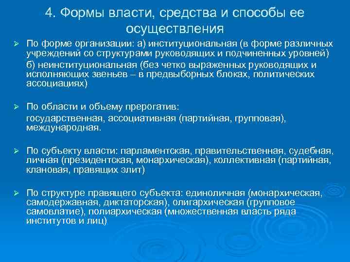 4. Формы власти, средства и способы ее осуществления Ø По форме организации: а) институциональная