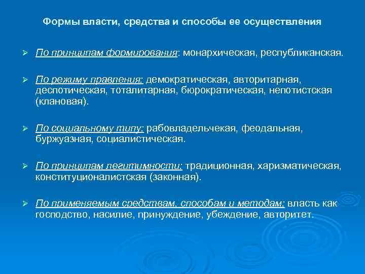 Формы власти, средства и способы ее осуществления Ø По принципам формирования: монархическая, республиканская. Ø