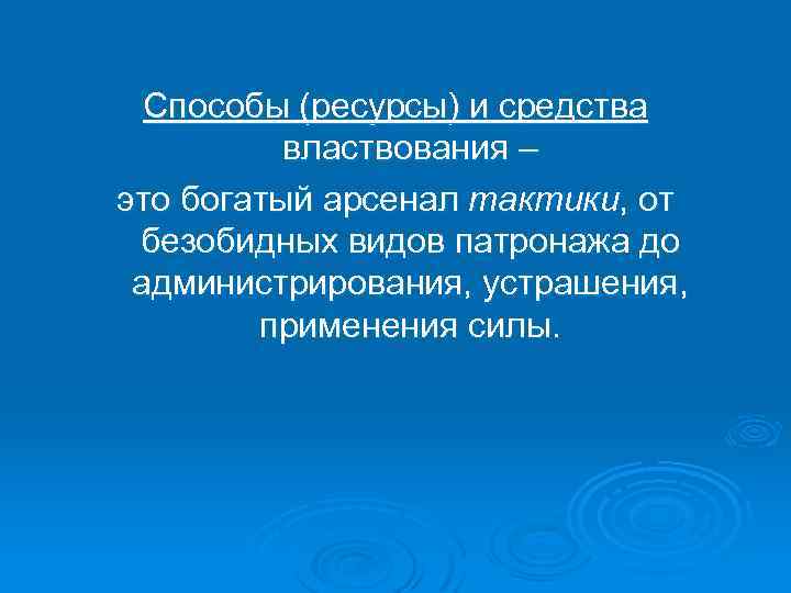 Способы (ресурсы) и средства властвования – это богатый арсенал тактики, от безобидных видов патронажа