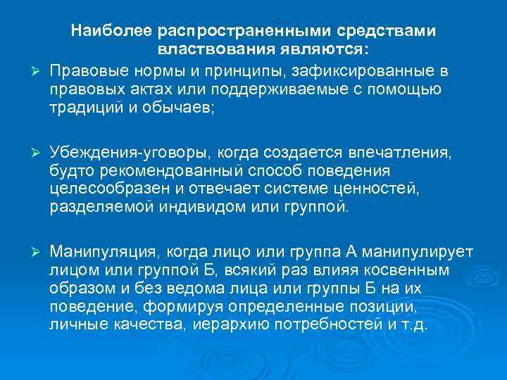 Наиболее распространенными средствами властвования являются: Ø Правовые нормы и принципы, зафиксированные в правовых актах