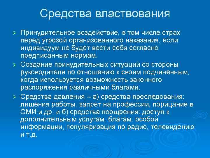 Средства властвования Принудительное воздействие, в том числе страх перед угрозой организованного наказания, если индивидуум