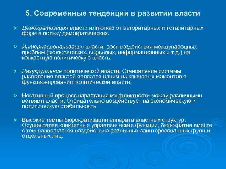 5. Современные тенденции в развитии власти Ø Демократизация власти или отказ от авторитарных и