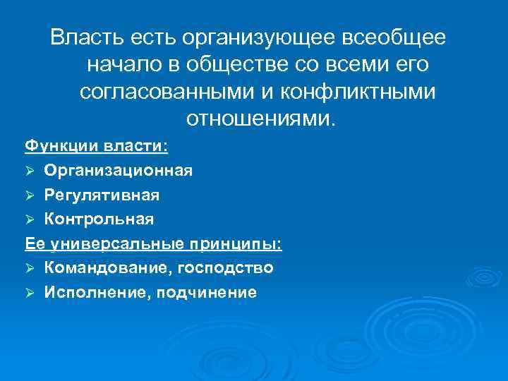 Власть есть организующее всеобщее начало в обществе со всеми его согласованными и конфликтными отношениями.