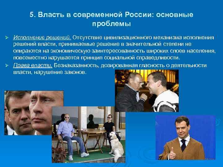 Проблемы исполнения. Власть в современной России. Проблемы государственной власти. Проблема власти в России. Проблемы государственной власти в России.