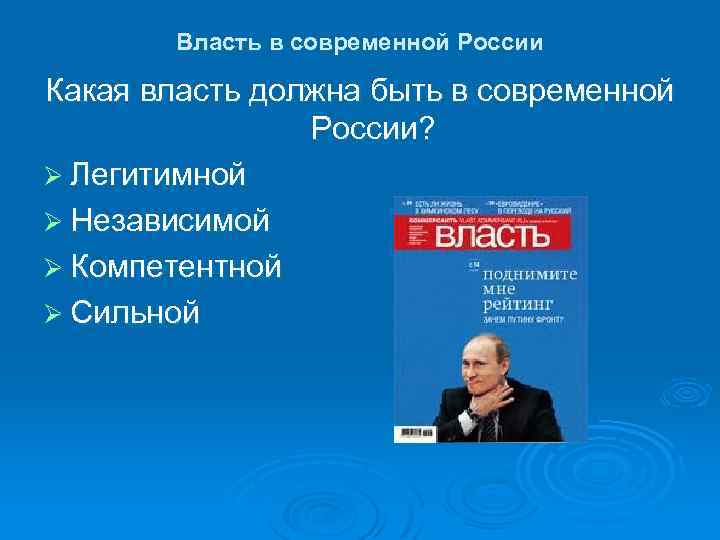 Власть в современной России Какая власть должна быть в современной России? Ø Легитимной Ø