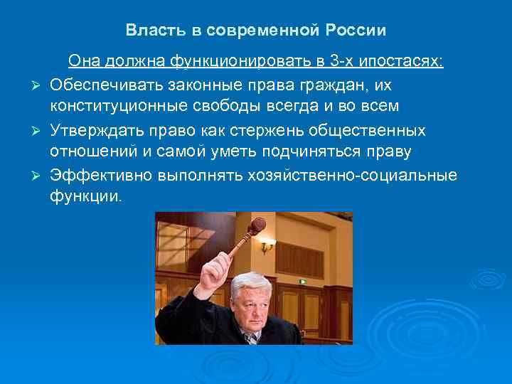 Власть в современной России Ø Ø Ø Она должна функционировать в 3 -х ипостасях: