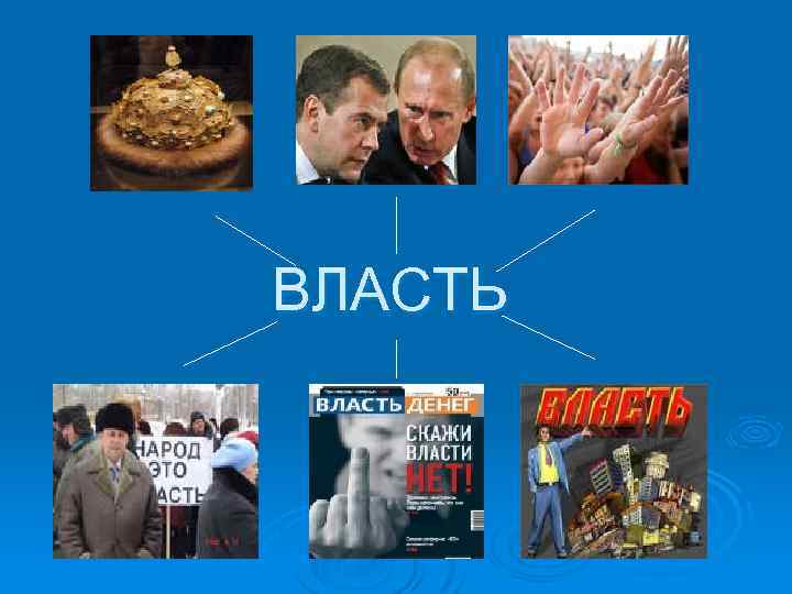 ВЛАСТЬ 