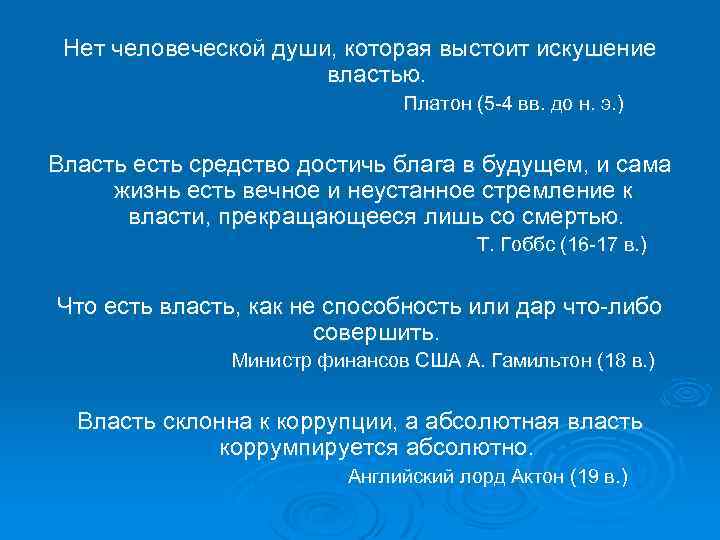 Нет человеческой души, которая выстоит искушение властью. Платон (5 -4 вв. до н. э.