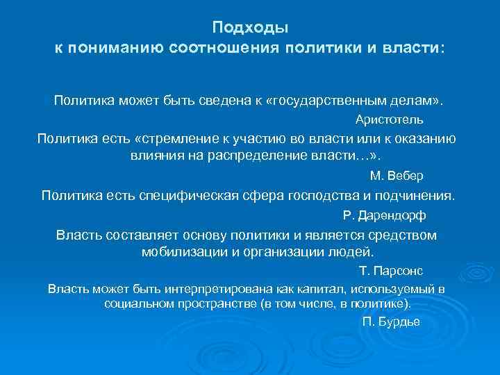 Подходы к пониманию соотношения политики и власти: Политика может быть сведена к «государственным делам»