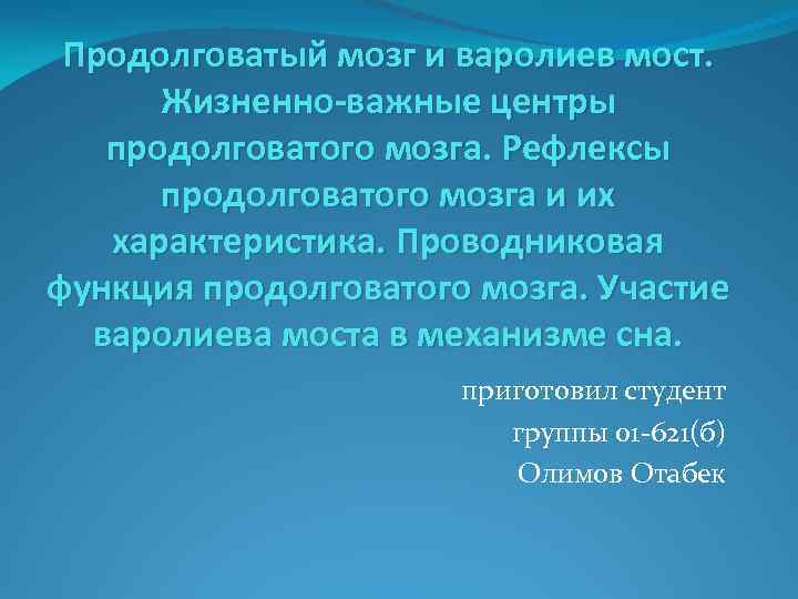 Продолговатый мозг и варолиев мост. Жизненно-важные центры продолговатого мозга. Рефлексы продолговатого мозга и их