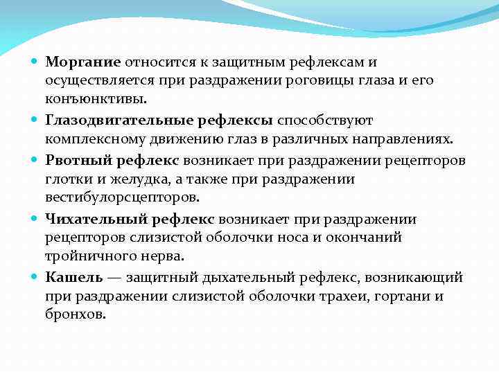  Моргание относится к защитным рефлексам и осуществляется при раздражении роговицы глаза и его