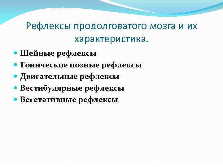 Рефлексы продолговатого мозга и их характеристика. Шейные рефлексы Тонические позные рефлексы Двигательные рефлексы Вестибулярные