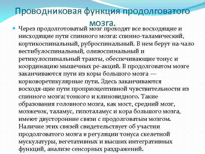 Проводниковая функция продолговатого мозга. Через продолготоватый мозг проходят все восходящие и нисходящие пути спинного