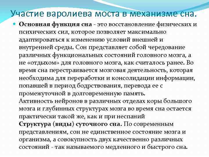 Участие варолиева моста в механизме сна. Основная функция сна это восстановление физических и психических