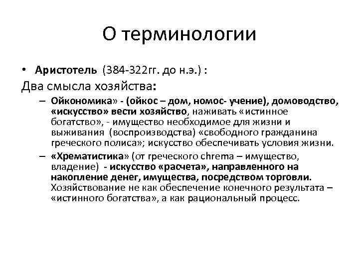 О терминологии • Аристотель (384 -322 гг. до н. э. ) : Два смысла