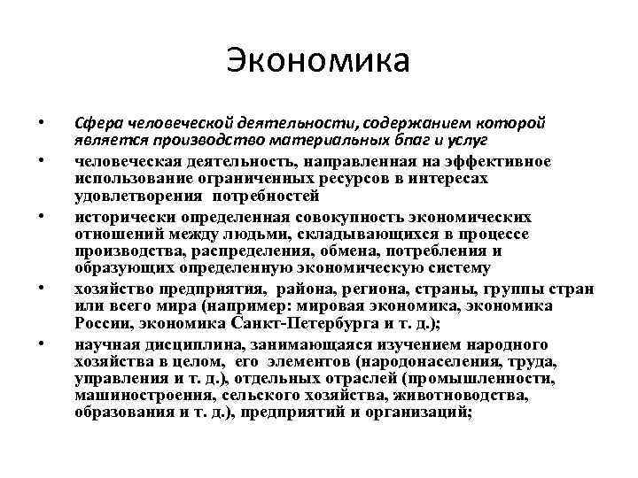 Экономика • • • Сфера человеческой деятельности, содержанием которой является производство материальных бпаг и