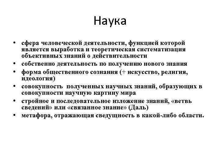 Наука • сфера человеческой деятельности, функцией которой является выработка и теоретическая систематизация объективных знаний