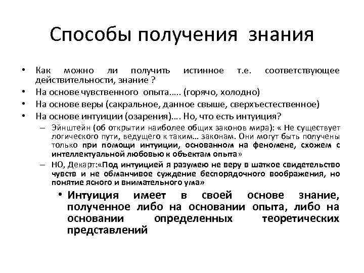 Способы получения знания • Как можно ли получить истинное т. е. соответствующее действительности, знание