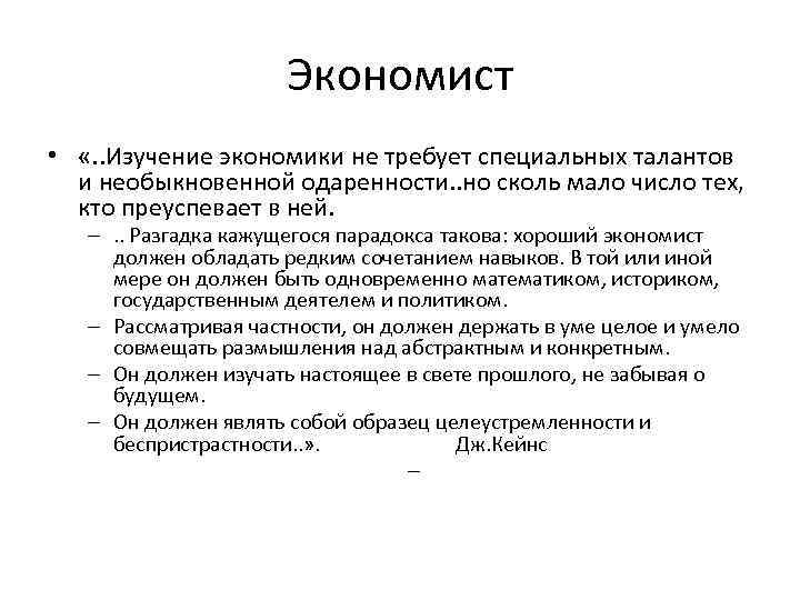 Экономист • «. . Изучение экономики не требует специальных талантов и необыкновенной одаренности. .