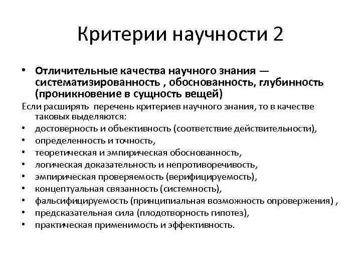 Современные критерии. Научный метод. Критерии научности знания. Качества научного знания. Критерии научности познания. Критерии научности теории.