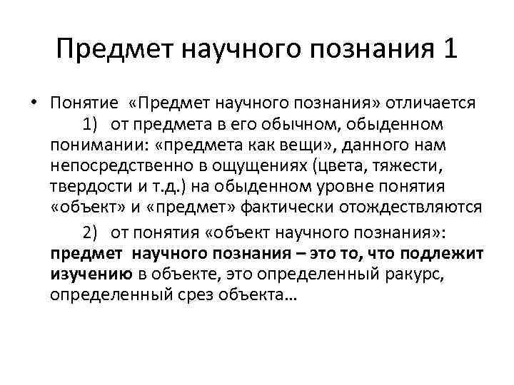 Предмет научного познания 1 • Понятие «Предмет научного познания» отличается 1) от предмета в