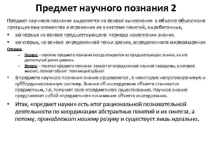 Предмет научного познания 2 Предмет научного познания выделяется на основе вычленения в объекте объективно