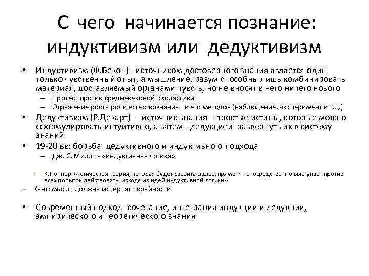 С чего начинается познание: индуктивизм или дедуктивизм Индуктивизм (Ф. Бекон) - источником достоверного знания