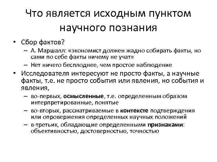 Что является исходным пунктом научного познания • Сбор фактов? – А. Маршалл: «экономист должен