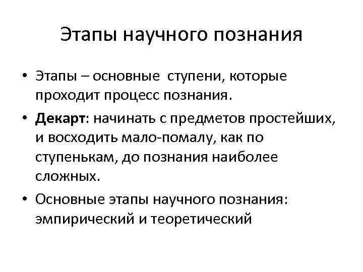 Стадии процессы познания. Этапы научного познания. Основгнеэтапы научного познания.