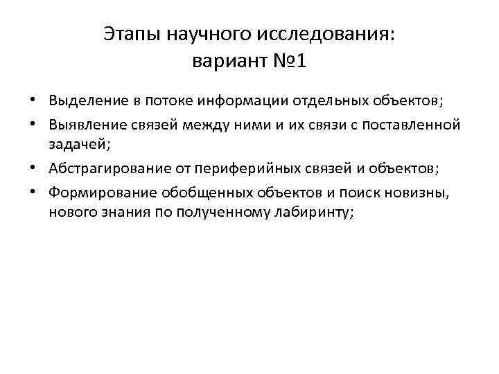 Этапы научного исследования: вариант № 1 • Выделение в потоке информации отдельных объектов; •