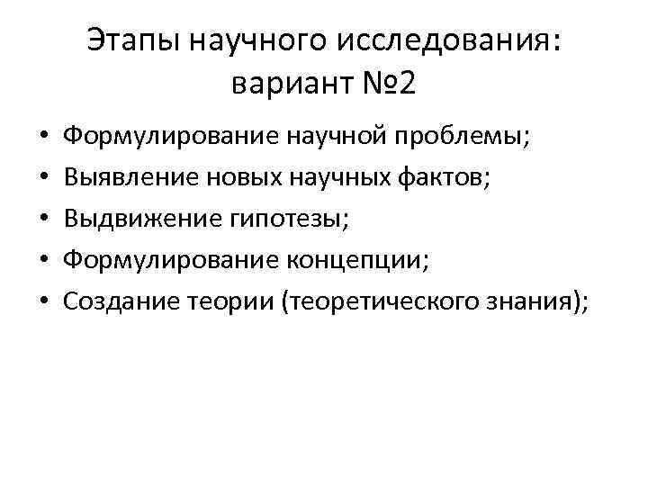 Этапы научного исследования: вариант № 2 • • • Формулирование научной проблемы; Выявление новых