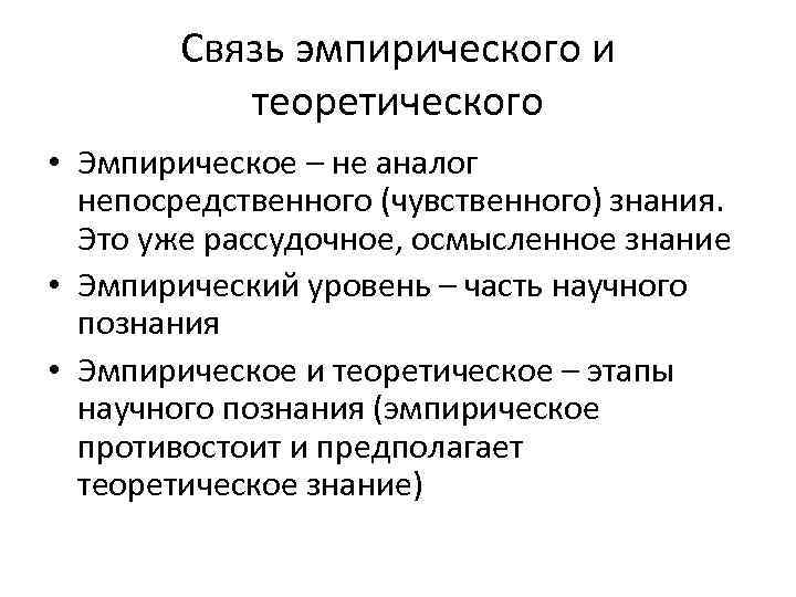 Связь эмпирического и теоретического • Эмпирическое – не аналог непосредственного (чувственного) знания. Это уже