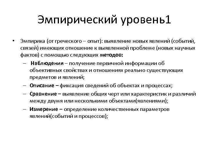 Эмпирический уровень1 • Эмпирика (от греческого – опыт): выявление новых явлений (событий, связей) имеющих