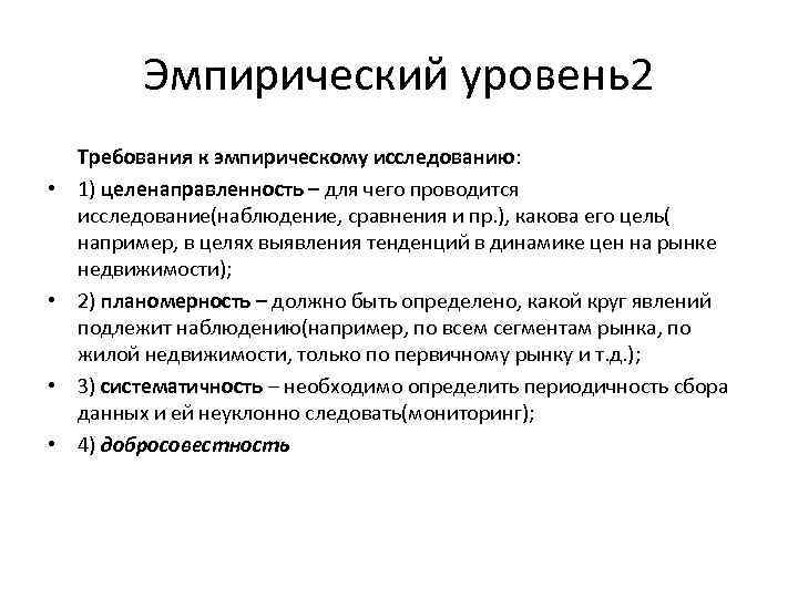 Эмпирический уровень2 • • Требования к эмпирическому исследованию: 1) целенаправленность – для чего проводится