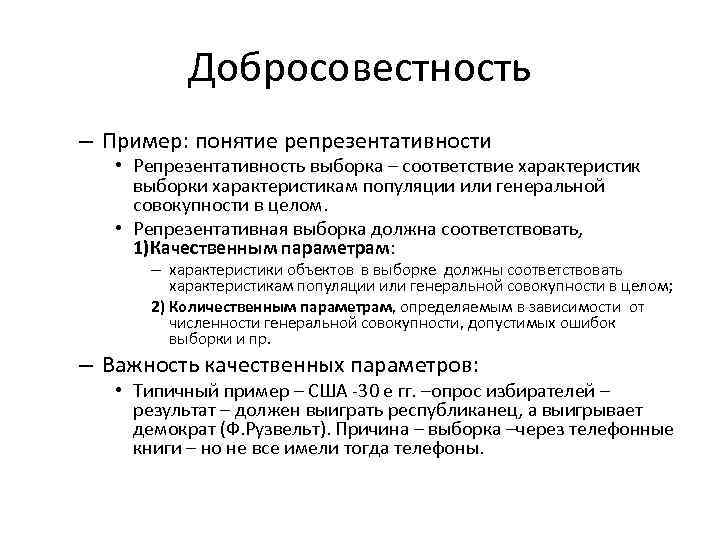 Добросовестность – Пример: понятие репрезентативности • Репрезентативность выборка – соответствие характеристик выборки характеристикам популяции