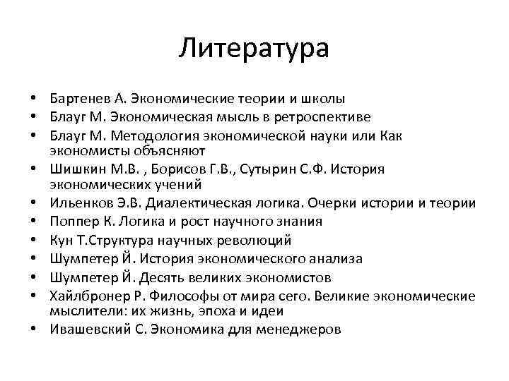 Литература • Бартенев А. Экономические теории и школы • Блауг М. Экономическая мысль в