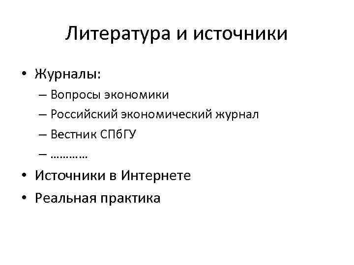 Литература и источники • Журналы: – Вопросы экономики – Российский экономический журнал – Вестник